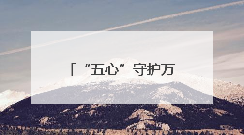 “五心”守护万家安心——记枣庄市“付强消费维权工作室”